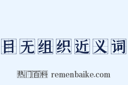 目无组织近义词是什么意思的图片